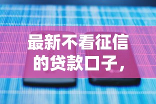 最新不看征信的贷款口子，推荐5个合法的贷款平台
