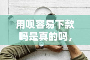 趣分期突然审核不通过，整理5个黑户借钱的平台100%能借