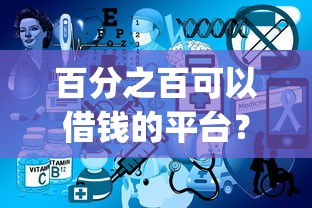 百分之百可以借钱的平台？梳理5个可以借钱不用审核的app