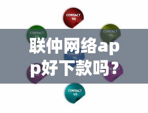 联仲网络app好下款吗？整合5个网上平台借钱不还会怎样