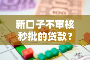 新口子不审核秒批的贷款？梳理五个征信花了还有平台可以借款