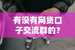 有没有网贷口子交流群的？试试这5个不看征信的借钱平台