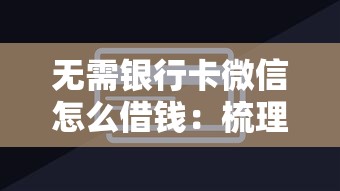 无需银行卡微信怎么借钱：梳理五个容易过的贷款平台