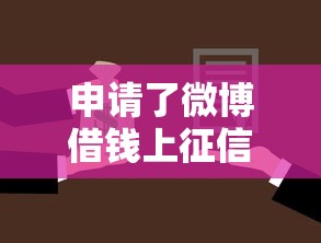 晋江借钱微信怎么借钱的：看看这5个网贷黑户必下款的口子