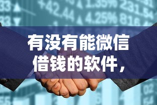 有没有能微信借钱的软件，分享五个征信花而且其他软件借不出钱了还可以借到钱100%通过的平台