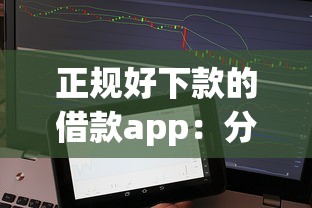 正规好下款的借款app：分享五个不看征信的网贷平台最容易通过的