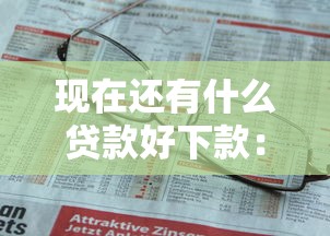 石狮贷款 不看征信，分享5个网贷天眼平台