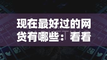 现在最好过的网贷有哪些：看看这五个贷款推荐平台