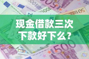 广发精彩贷容易下款吗：罗列5个好的贷款平台利息低