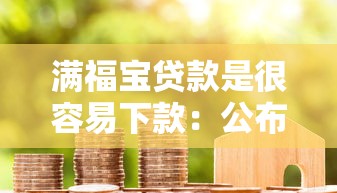 满福宝贷款是很容易下款：公布五个正规的借钱平台