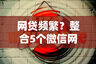 网贷频繁？整合5个微信网贷平台好