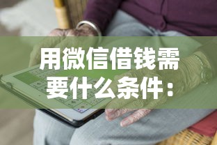 用微信借钱需要什么条件：整合5个贷款公司平台