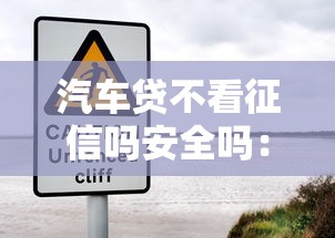 汽车贷不看征信吗安全吗：梳理五个2025可以撸的口子