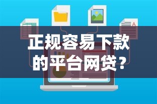 正规容易下款的平台网贷？试试这5个网贷大数据查询平台