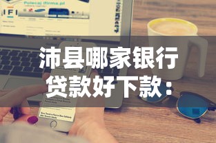 沛县哪家银行贷款好下款：整合五个黑户急需三万秒到的的平台