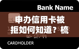申办信用卡被拒如何知道？梳理五个贷款交流平台