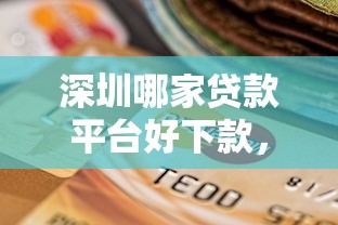深圳哪家贷款平台好下款，罗列5个真正逾期也能贷的平台