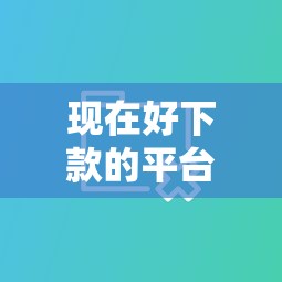 现在好下款的平台有哪些？分享5个不看征信大数据的贷款平台