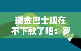 现金巴士现在不下款了吧：罗列五个低息贷款平台
