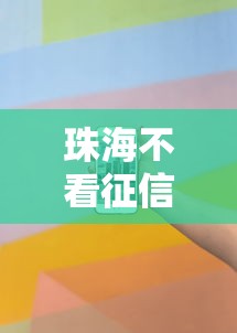 珠海不看征信和负债贷款，看看这五个网贷平台哪些比较正规