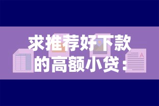 微信储蓄卡借钱怎么借，梳理5个秒批无面签贷款口子
