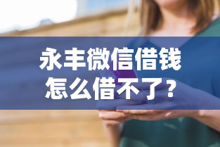 永丰微信借钱怎么借不了？推荐五个上海贷款平台