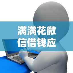 满满花微信借钱应急救急？公布5个比较容易过的贷款平台