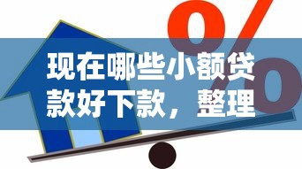 现在哪些小额贷款好下款，整理5个黑户能在借款平台借到钱