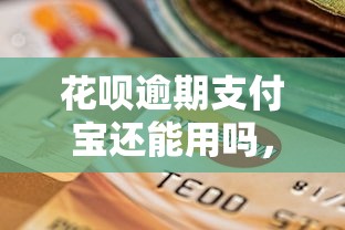花呗逾期支付宝还能用吗，试试这5个借款平台可以线上借钱