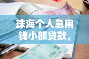 珠海个人急用钱小额贷款，整理5个和好分期一样容易过的平台