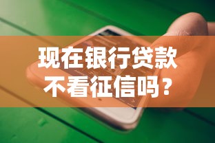 现在银行贷款不看征信吗？公布5个不看负债和征信的软件