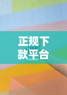 正规下款平台有哪些口子，看看这5个不看征信的借钱平台
