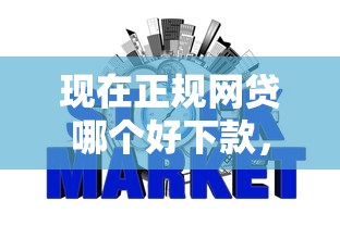 现在正规网贷哪个好下款，整理五个那些借款不上征信记录的平台