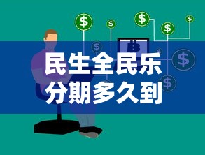 民生全民乐分期多久到账，看看这5个借五千块钱的秒下的贷款平台