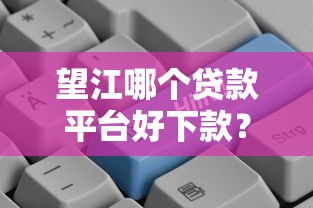 望江哪个贷款平台好下款？公布五个芝麻信用600贷款平台