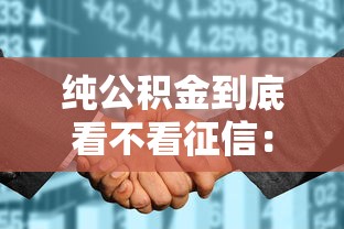 纯公积金到底看不看征信：梳理五个征信花还能下款的平台