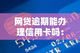 网贷逾期能办理信用卡吗：整合5个贷款口子