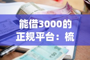 能借3000的正规平台：梳理5个1000至5000的小额贷款app