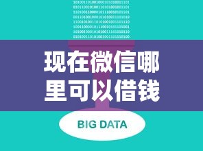 现在微信哪里可以借钱的：公布5个2025不查征信大数据百分百下款的平台