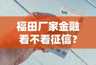 福田厂家金融看不看征信？梳理五个借钱平台不看征信容易通过的