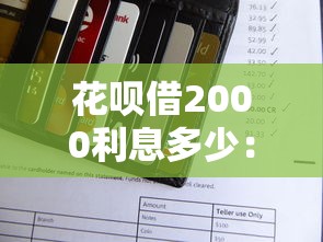 花呗借2000利息多少：推荐5个和安逸花一样的平台还