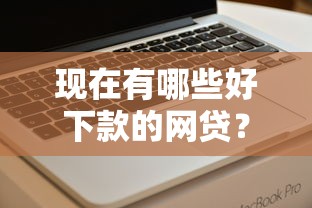 现在有哪些好下款的网贷?梳理5个最新能下来钱的软件 现在有哪些好下款的网贷?梳理5个最新能下来钱的软件