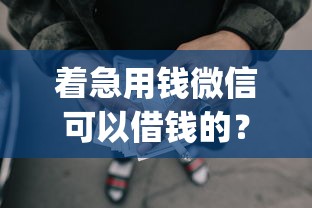 着急用钱微信可以借钱的？整合五个不查征信好下款的网贷app