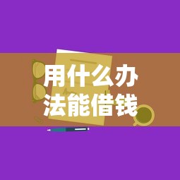 用什么办法能借钱到微信，整理5个借得到的贷款平台