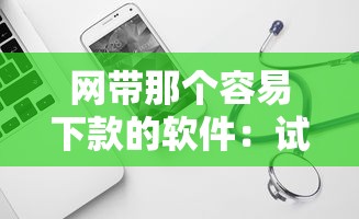 网带那个容易下款的软件：试试这五个黑户借贷平台