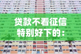 贷款不看征信特别好下的：推荐5个不看综合评分的贷款平台