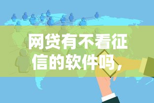 网贷有不看征信的软件吗，分享5个小微企业网上贷款平台