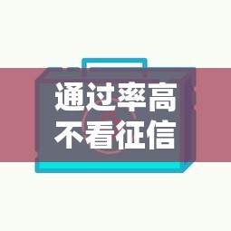 通过率高不看征信的网贷，试试这五个网贷比较好的平台
