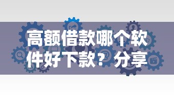 高额借款哪个软件好下款？分享五个类似花薪的30天借款平台