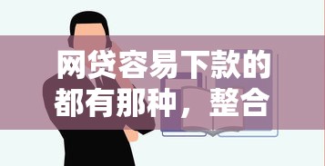 网贷容易下款的都有那种，整合5个借钱好的平台